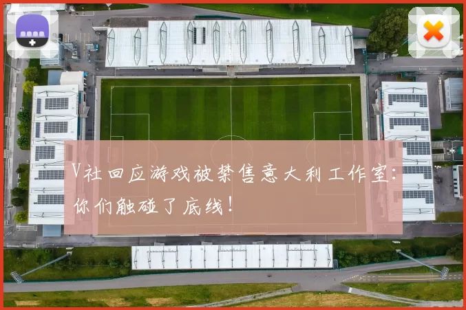 V社回应游戏被禁售意大利工作室：你们触碰了底线！