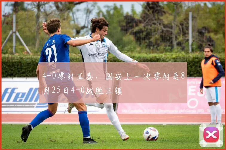 4-0零封亚泰，国安上一次零封是8月25日4-0战胜三镇