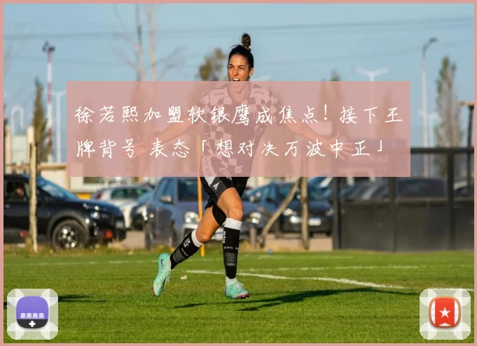 徐若熙加盟软银鹰成焦点! 接下王牌背号 表态「想对决万波中正」