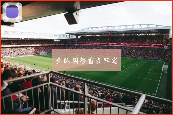 多队调整首发阵容